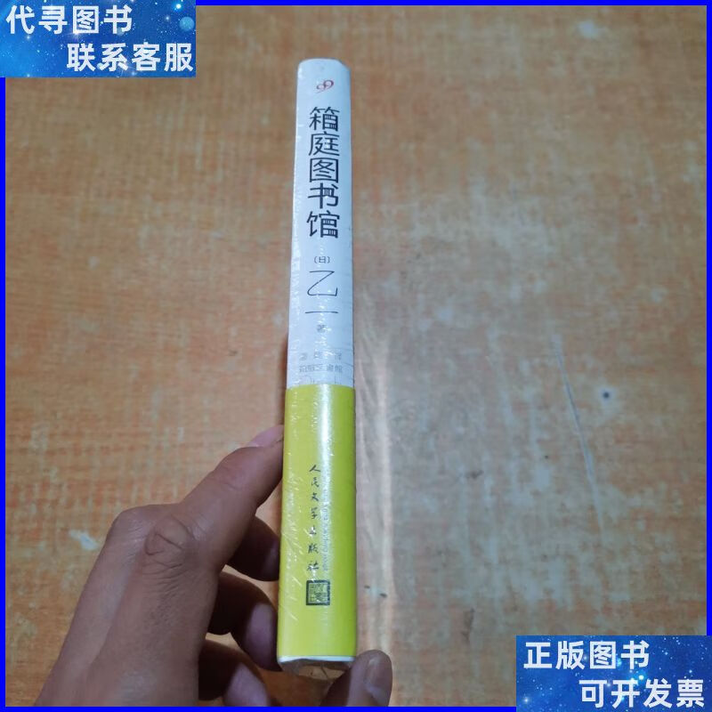 箱庭图书馆 人民文学出版社二手书