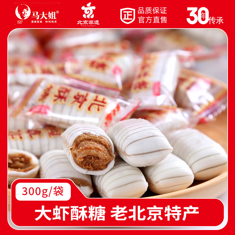 马大姐 酥心糖 大虾酥糖 300g/袋 怀旧休闲零食 老北京特产 结婚喜糖