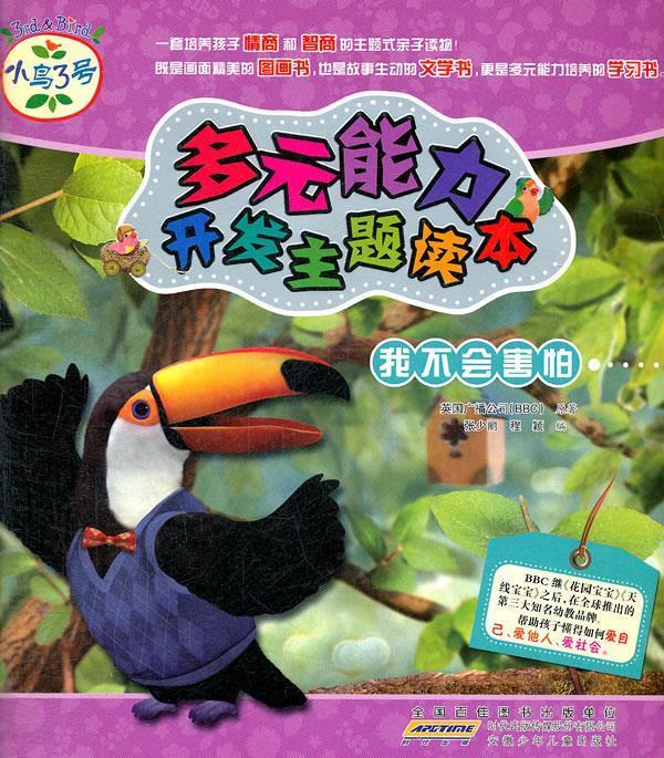我不会害怕-小鸟3号多元能力开发主题读本