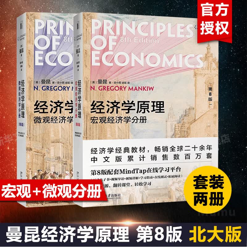 【2020新版】曼昆经济学原理 第8版 第八版 中文版 套装全2册 宏观经济学+微观经济学分册 经济学理论入门教材 北京大学出版社使用感如何?