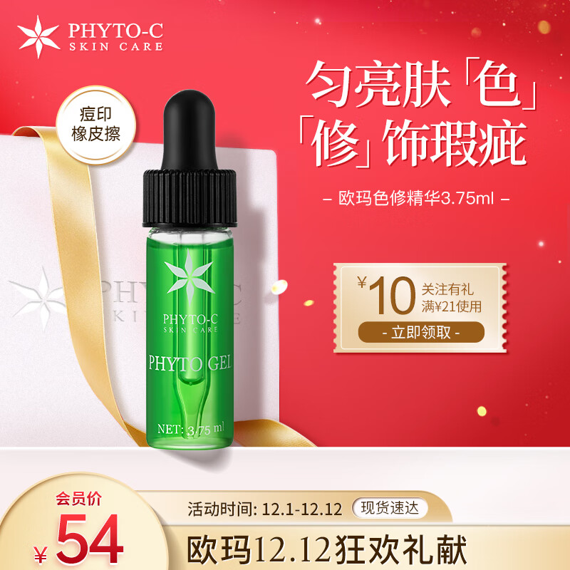 PHYTO-C欧玛色修精华液3.75ml 护肤品 熊果苷淡化痘红印 生日礼物