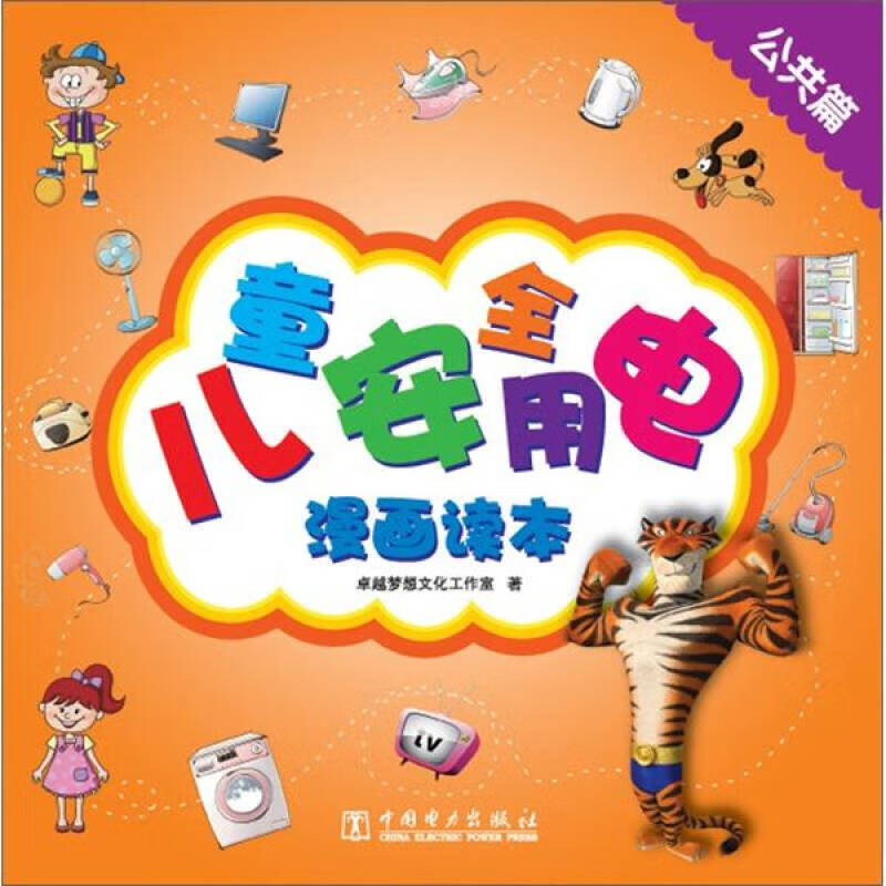 儿童安全用电漫画读本(公共篇)