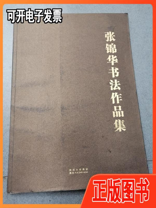 张锦华书法作品集