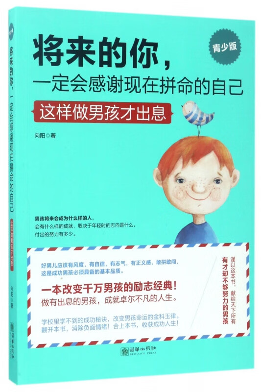将来的你一定会感谢现在拼命的自己(这样做男孩才出息青少版)