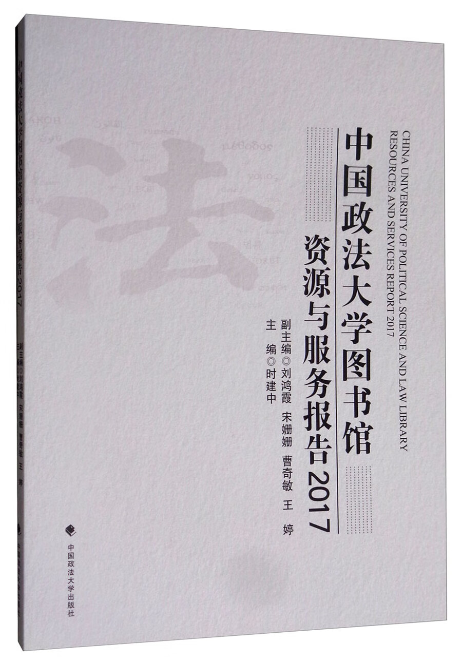 中国政法大学图书馆资源与服务报告（2017）