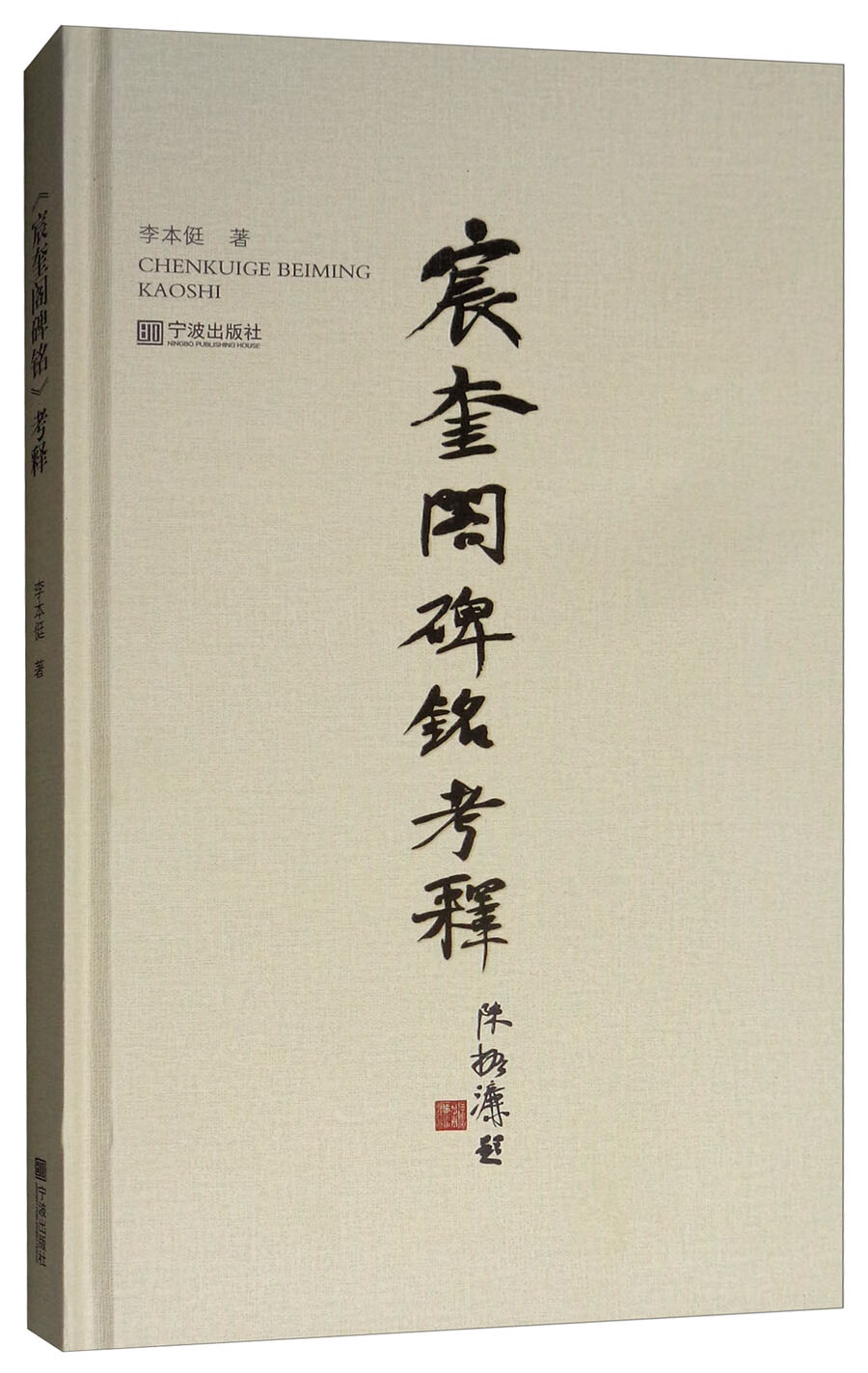 《宸奎阁碑铭》考释