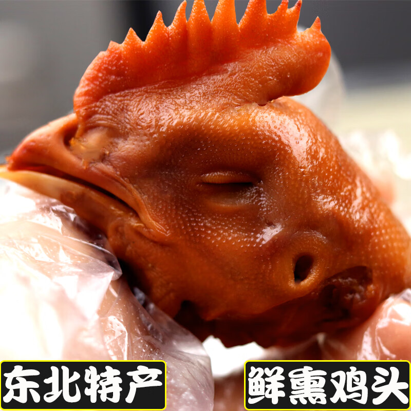 鲜熏鸡头8个小的 默认