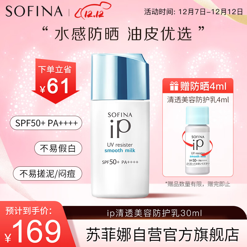苏菲娜（Sofina）IP清透美容防护乳30ml清爽隔离防晒霜女紫外线乳液SPF50+PA++++