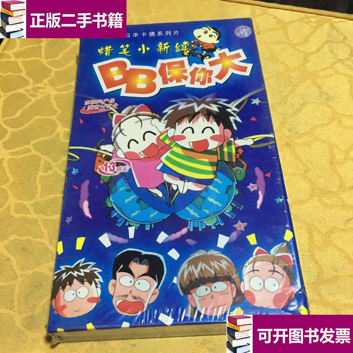 【二手9成新】蜡笔小新续bb保你大第二部13碟装 /辽宁文化艺术音