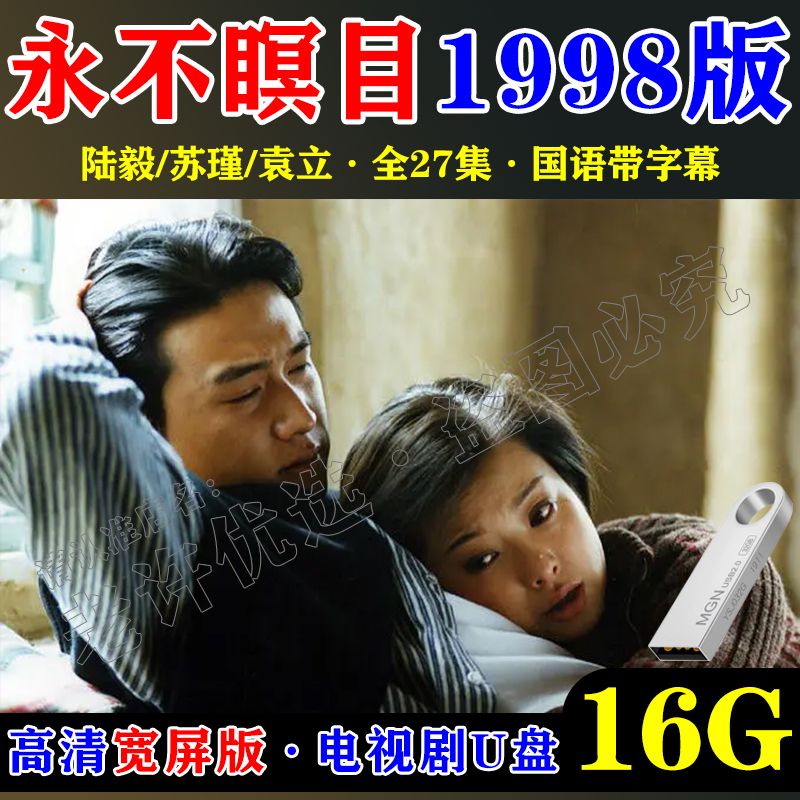 洽品瞑目1998老版全集u盘陆毅苏瑾主演电视剧高清mp4视频通用优盘 永