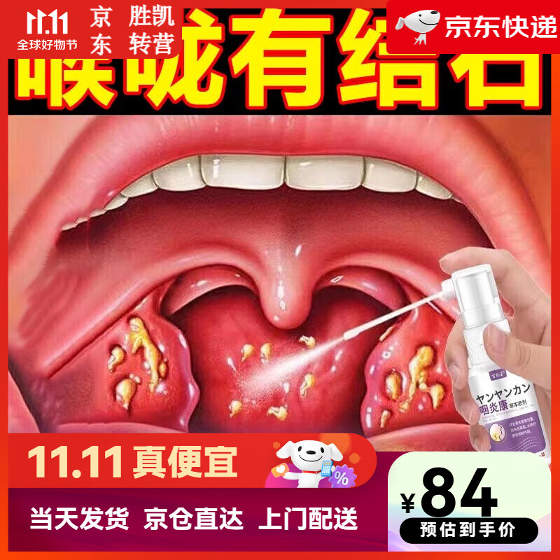 咽炎康草本喷剂适用于扁桃体结石肥大喉咙异物感口臭吞咽困难喷雾 买