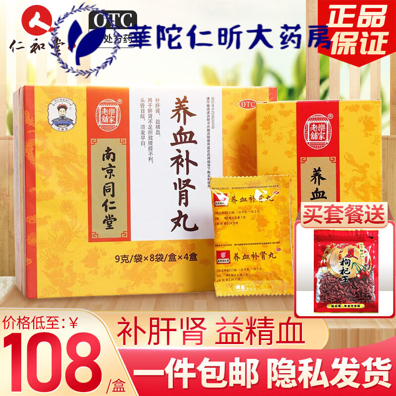 南京同i仁堂 乐家老铺 养血补肾丸 9g*32袋补肝肾益精血肝肾不足 1