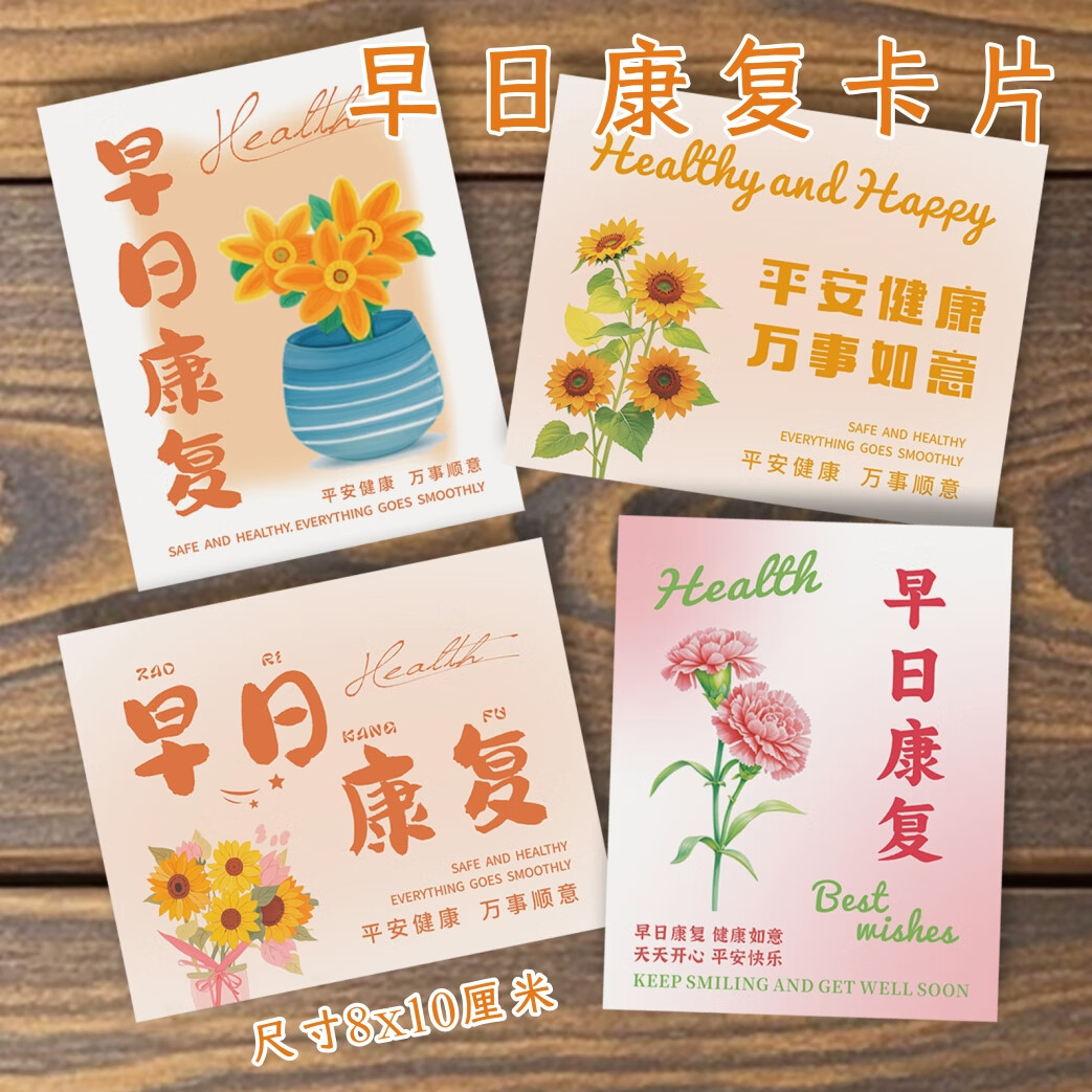 早日康复贺卡片水果篮慰问病人花店烘焙蛋糕祝福花束祝福小片 四款