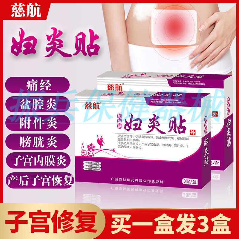 【jd大药房同款直售】慈航热磁贴妇炎贴附件炎内膜炎宫寒姨妈痛暖磁贴