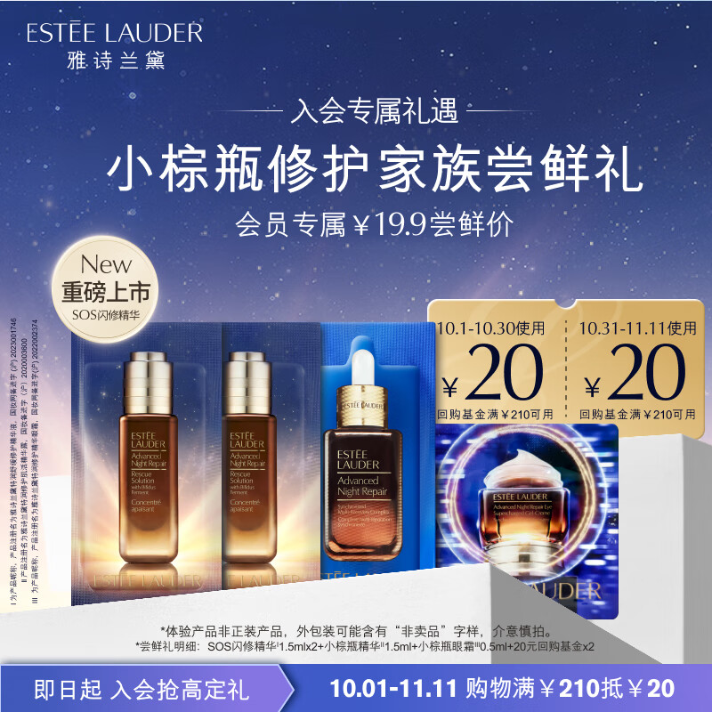 雅诗兰黛小棕瓶修护家族（小棕瓶眼霜+SOS精华1.5ml*2+棕瓶精华）小样试用高性价比高么？