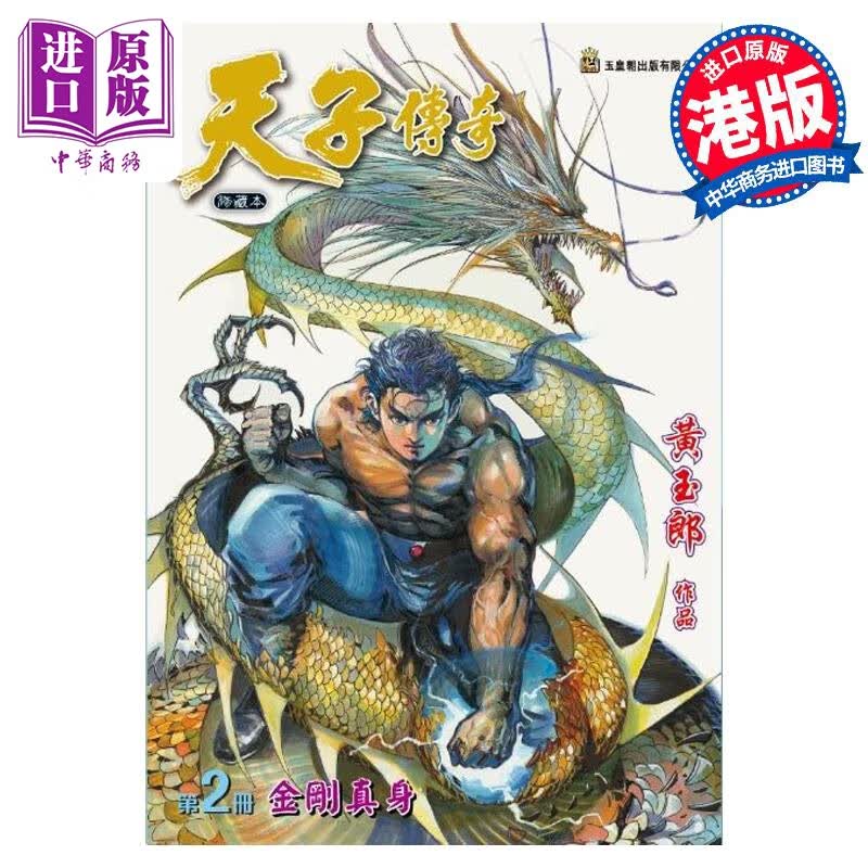 预售 漫画 天子传奇 修藏本 2 普通版 黄玉郎 港版漫画书 玉皇朝出版怎么看?