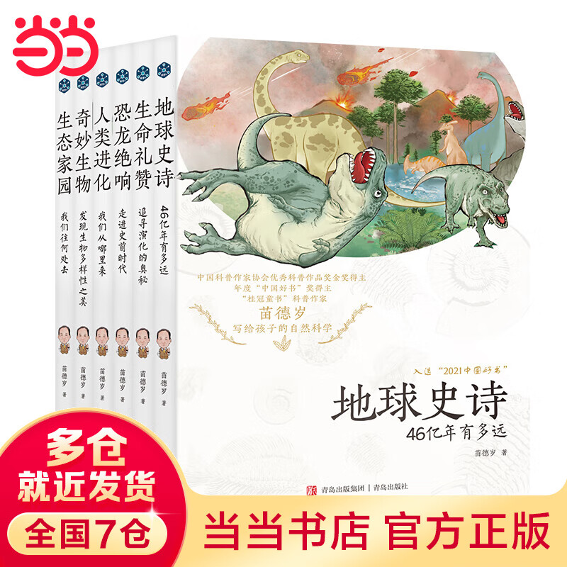 苗德岁写给孩子的自然科学（套装全6册 古生物学家苗德岁教授原创力作！涉及地理、生物、物理、化学、语文、英语等多学科，启发创新思维！揭开地球科学和生命科学的前沿进展！）