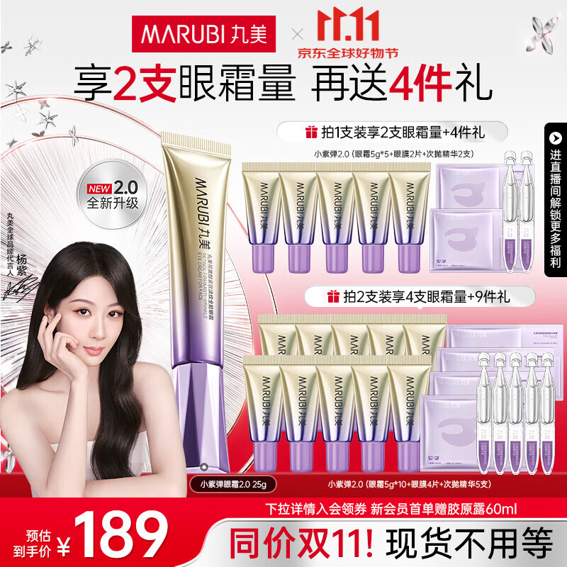 丸美（MARUBI）小紫弹视黄醇眼霜A醇温和不刺激紧致抗皱淡化细纹护肤品生日礼物 【新升级】小紫弹眼霜2.0-25g