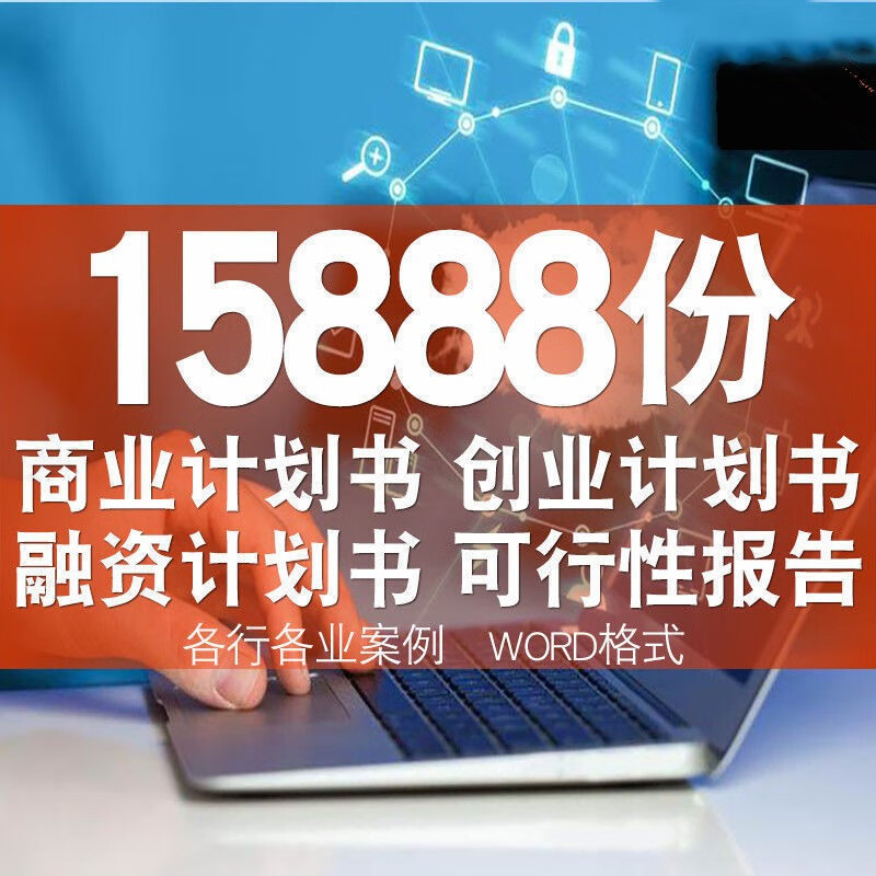 商业计划书创业项目可行性报告招商融资策划推广方案word ppt模板