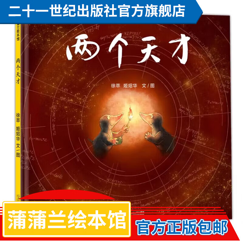 蒲蒲兰绘本馆系列 两个天才精装 绘本3-6-8岁幼儿园儿童亲子共读启蒙早教认知睡前故事图画书宝宝想象力激发  正版 二十一世纪出版社旗舰店童书节儿童节