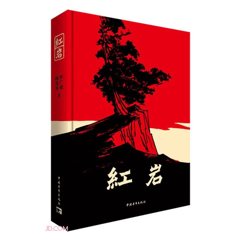 京东自营 红岩 原著正版 罗广斌杨益言 中国现当代文学 中小学生课外阅读 中国青年出版社 小说 京东超级618