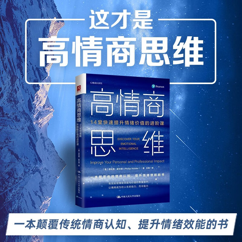 高情商思维:14堂快速提升情绪价值的进阶课详情图