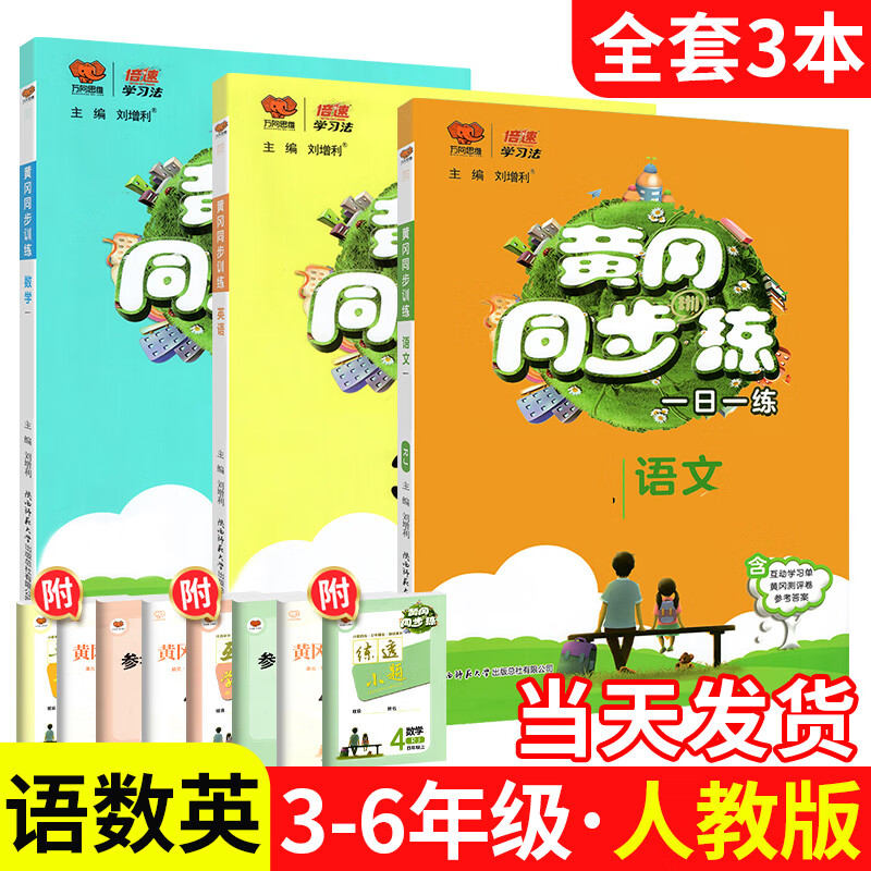 2025新版 黄冈同步练一二三四五六年级下册上册语文数学英语一日一练人教版北师大下 小学试卷教材同步训练题 钜惠语数英 全3本 一年级下
