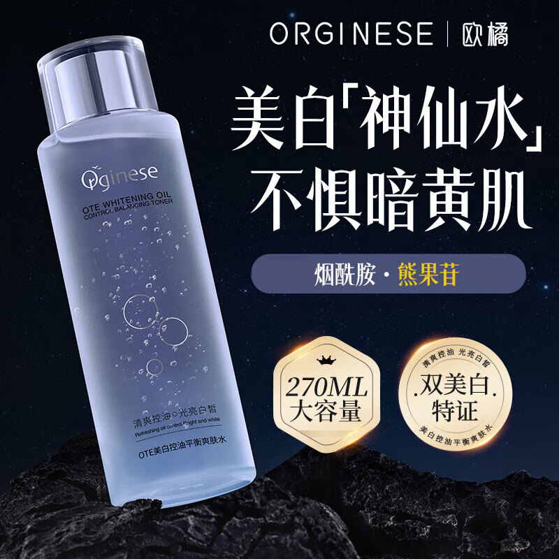 ORGINESE欧橘熊果苷美白控油爽肤水淡黄提亮湿敷保湿精华神仙水补水送女生