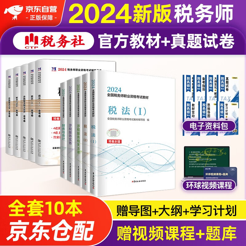 税务师2024教材 注册税务师2024年考试教材+天明金考卷历年真题及上机题库 涉税服务实务+相关法律+财务与会计+税法一税法二全套10本中国税务出版社可搭高顿辅导东奥轻一轻松过关1应试指南