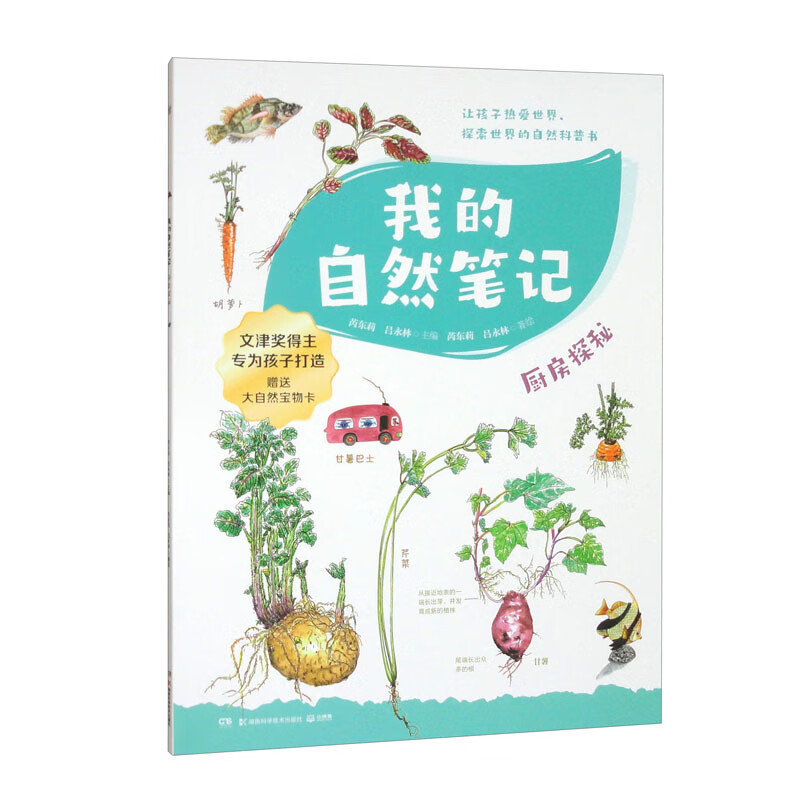 我的自然笔记· 厨房探秘 文津图书奖得主芮东莉领衔创作 自然科普+可爱手绘+观察实验+趣味记录 专为7-14岁孩子创作的“自然笔记” 我的自然百宝箱  童书 儿童百科全书 