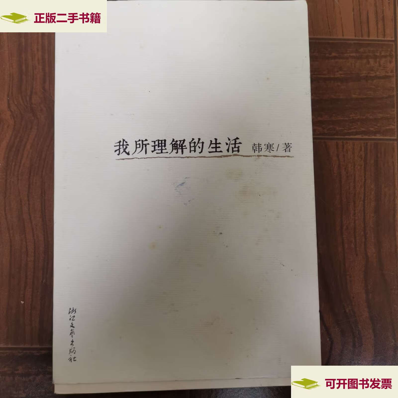 【二手9成新】我所理解的生活 /韩寒 浙江文艺