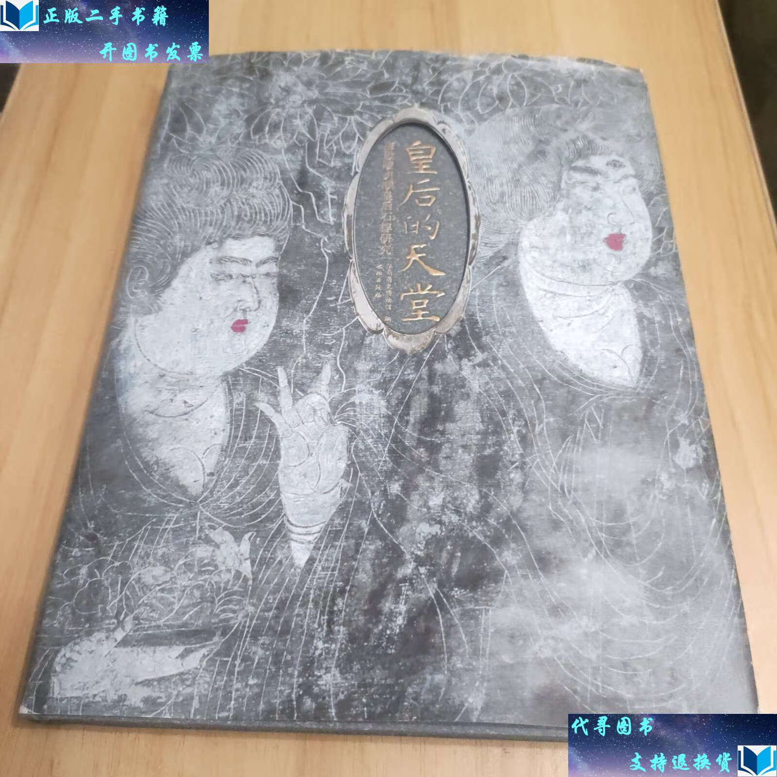 【二手9成新】皇后的天堂唐敬陵贞顺皇后石椁研究 /陕西历史博物馆