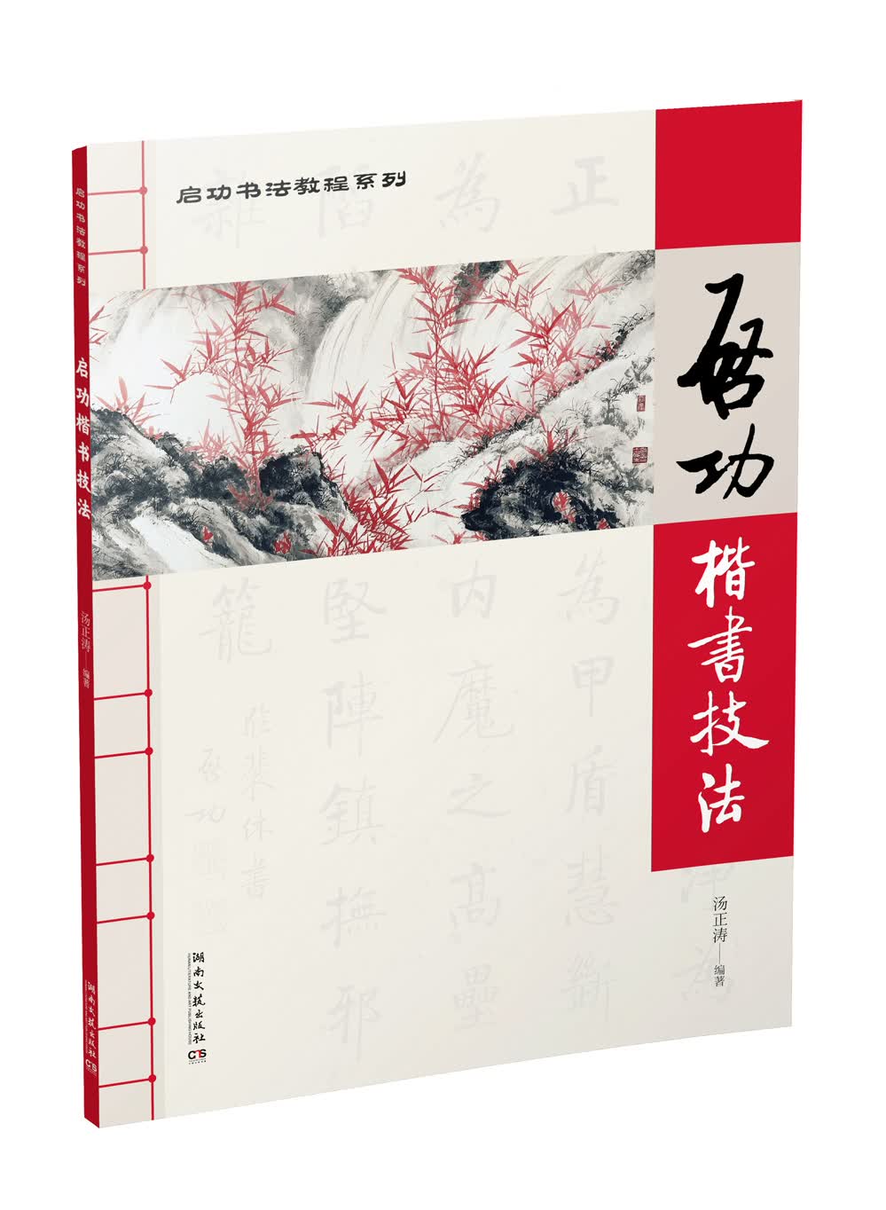 启功书法教程系列：启功楷书技法