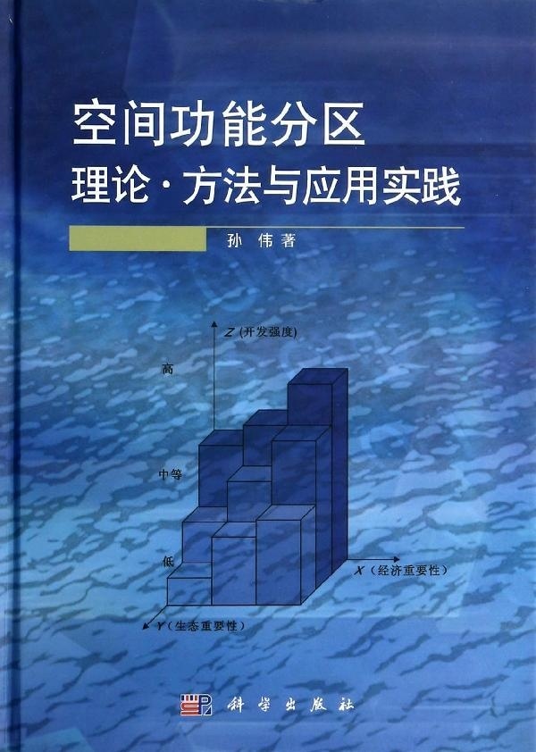 [按需印刷]空间功能分区理论方法与应用实践