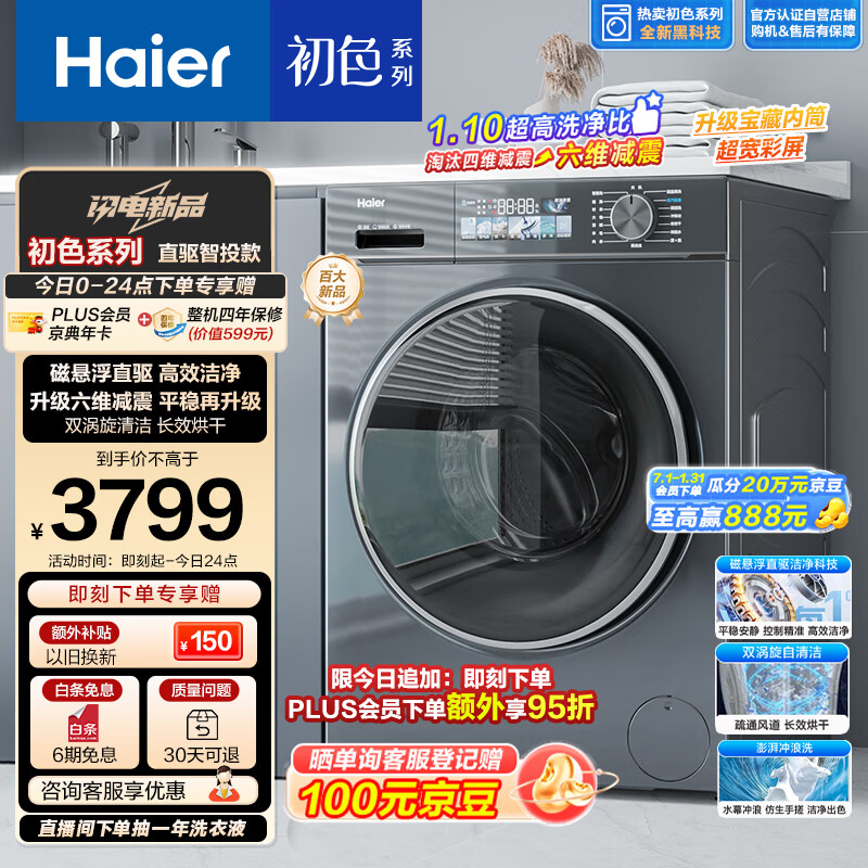 海尔（Haier）滚筒洗衣机全自动 洗烘一体机 初色超薄 10公斤 直驱EG100HBD88PLUS 超薄内衣洗 以旧换新 带烘干