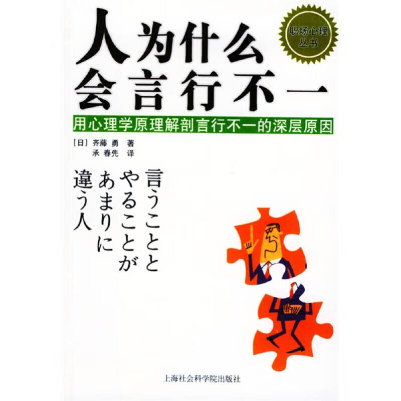 【正版现货】人为什么会言行不一