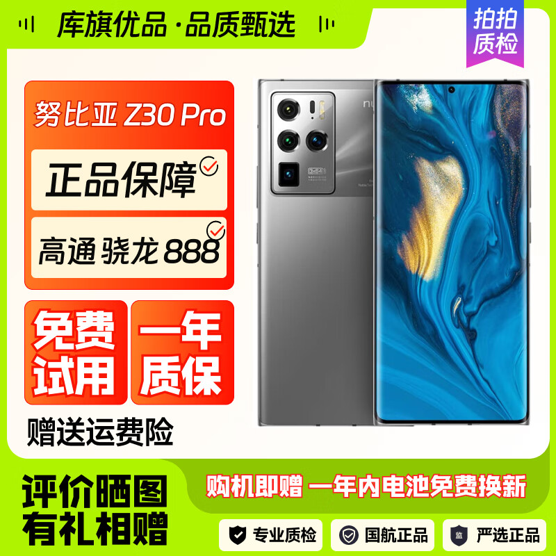 努比亚 nubia z30pro 3d曲面屏5g手机 144hz屏幕刷新率 骁龙888 二手