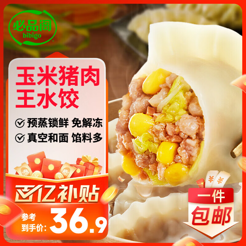 必品阁王水饺玉米猪肉味1375g 55只 家庭量贩装 早餐夜宵速冻饺子