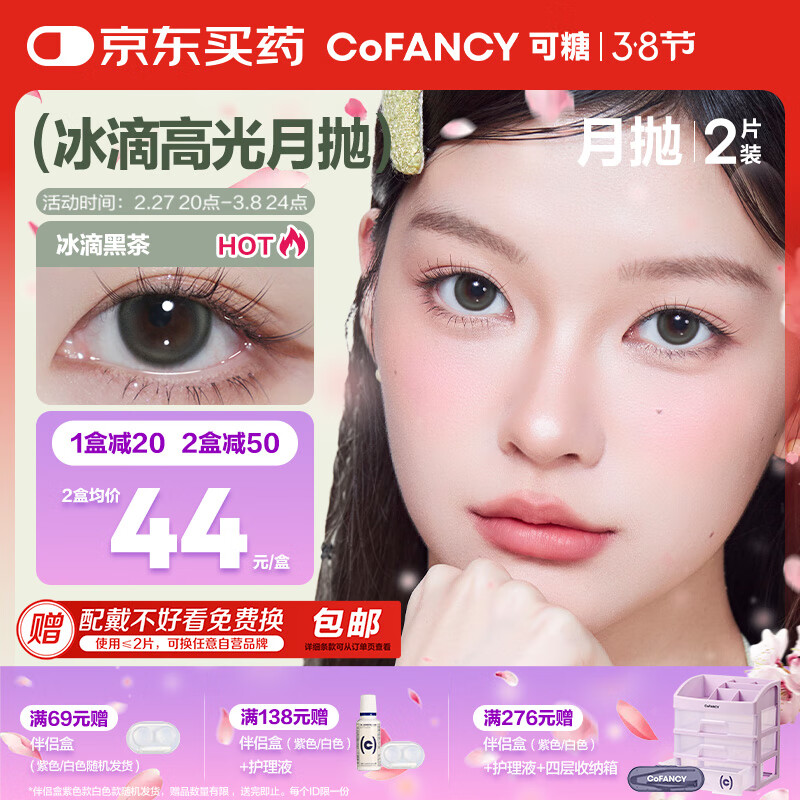 COFANCY可糖 美瞳月抛名画高光 近视彩色隐形眼镜2片装 冰滴黑茶 550度