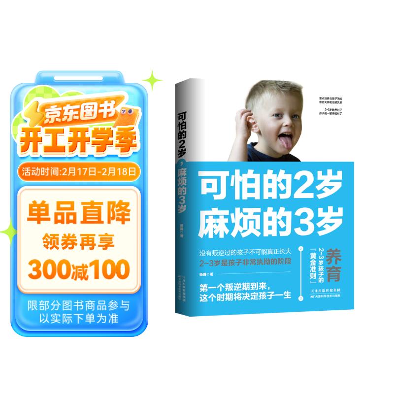 可怕的2岁麻烦的3岁 正版图书 家庭幼儿教育 正确引导孩子健康快乐成长 父母育儿的成长守则 正确育儿教育书籍