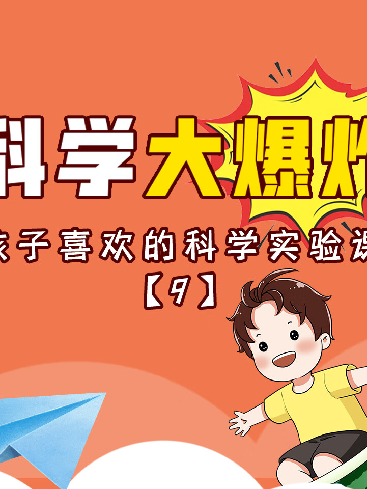 科学大爆炸:孩子喜欢的科学实验课(9)