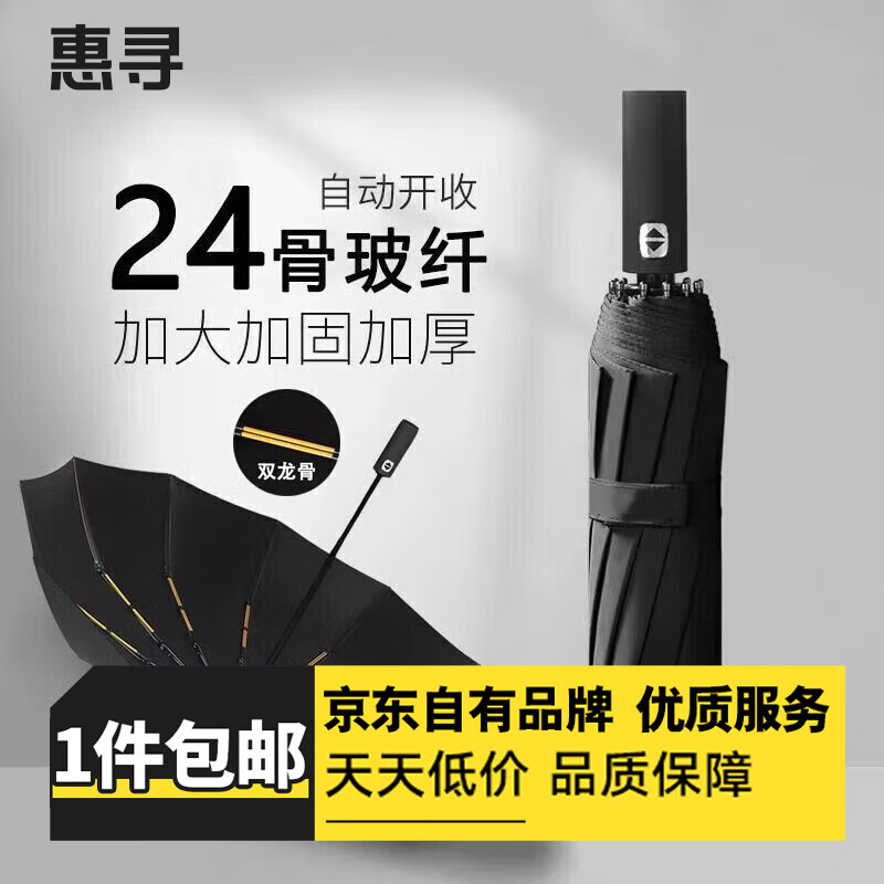 惠寻旅行配件雨衣男女通用雨披便携卡片雨衣 UV自动24骨雨伞【黑色】