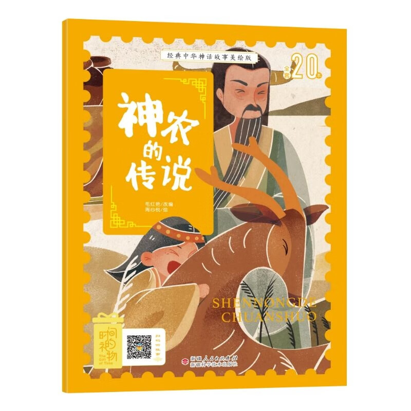 中国古代神话传说睡前故事图鉴珍藏推荐小学12年级无障碍拼音课外读物