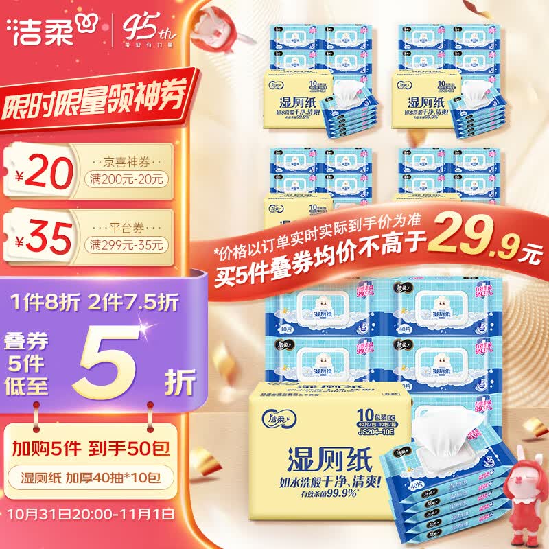 洁柔湿厕纸 99.9%杀菌 加厚40抽*10包 代替卷纸 娇嫩呵护 冲厕易降解 怎么样,好用不?