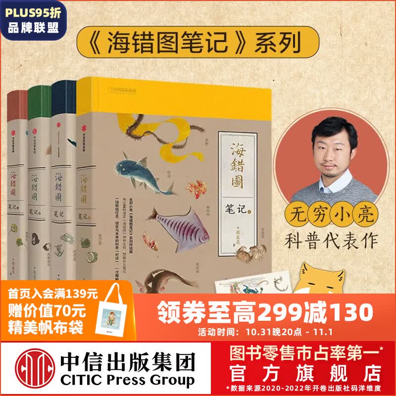 包邮【赠藏狐杯垫+贴纸】海错图笔记1+2+3+4（套装全4册） 无穷小亮 张辰亮著 中信出版社图书怎么看?