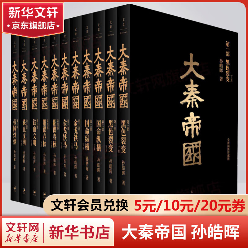 大秦帝国 孙皓晖作品 全新插图珍藏版全套11册共6部礼盒装 电视剧原著