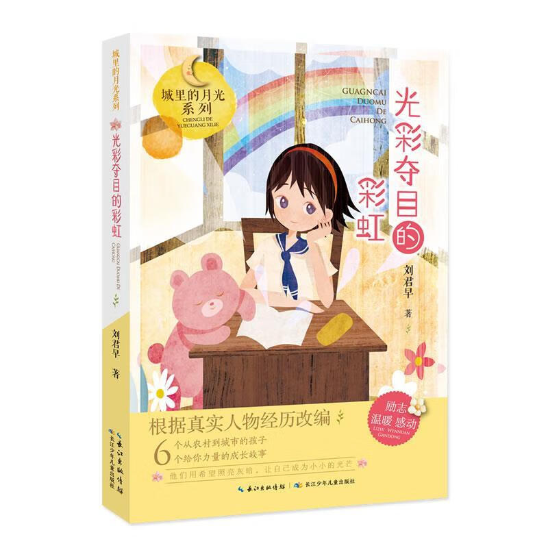 光彩夺目的彩虹,城里的月光系列【稀缺图书,放心购买】