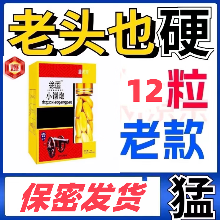 德国小钢炮an10粒装一粒硬三天男人发泄用品开房急用持久不谢开房急用