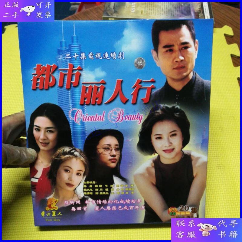 【二手9成新】二十集电视连续剧 都市丽人行 vcd完整版
