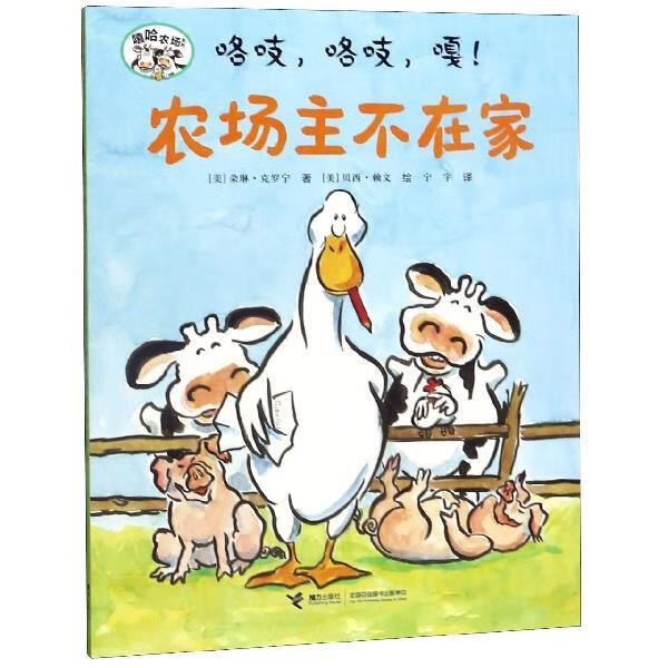 农场主不在家 书籍绘本图画书少儿动漫书 [美]贝西·赖文 绘